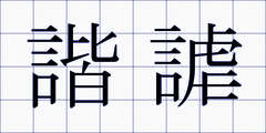諧謔