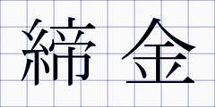 締金