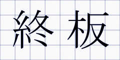 終板