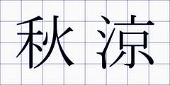秋涼
