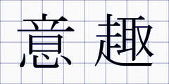 意趣