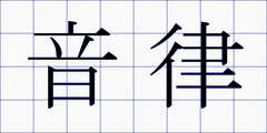 音律