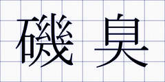 磯臭