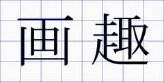 画趣