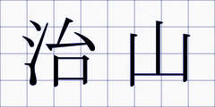 治山