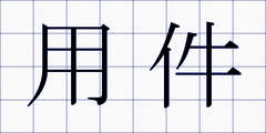 用件