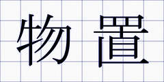 物置