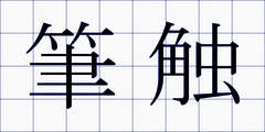 筆触