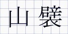 山襞