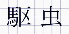 駆虫