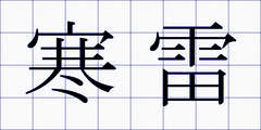 寒雷