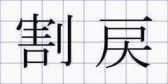 割戻
