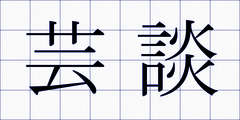 芸談