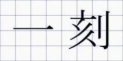 一刻