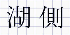 湖側