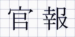 官報