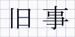 旧事