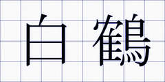 白鶴