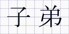 子弟