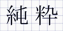 純粋