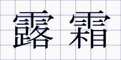 露霜