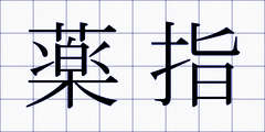 薬指