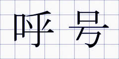 呼号