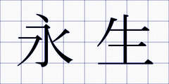 永生