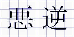 悪逆