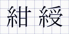 紺綬