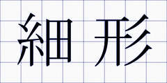 細形