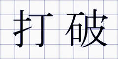 打破