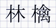 林檎