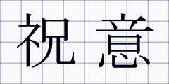 祝意