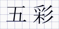 五彩