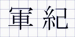 軍紀