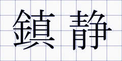 鎮静