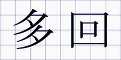 多回