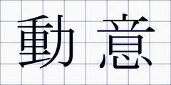 動意