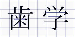歯学