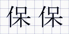 保保