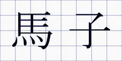 馬子