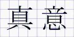 真意