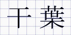干葉
