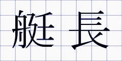 艇長