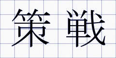 策戦