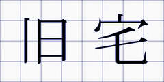 旧宅