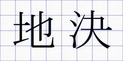 地決