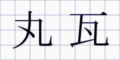 丸瓦