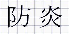 防炎